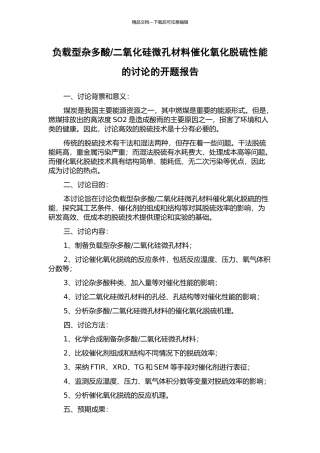 二氧化硅微孔材料催化氧化脱硫性能的研究的开题报告