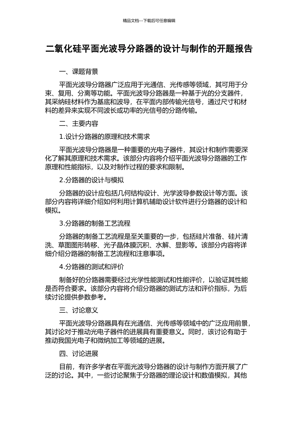 二氧化硅平面光波导分路器的设计与制作的开题报告_第1页