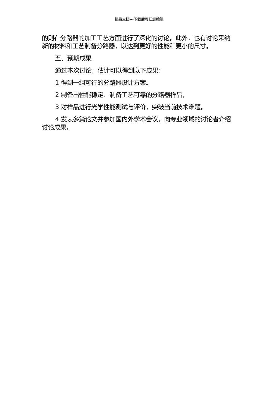 二氧化硅平面光波导分路器的设计与制作的开题报告_第2页