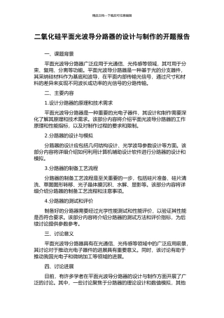 二氧化硅平面光波导分路器的设计与制作的开题报告