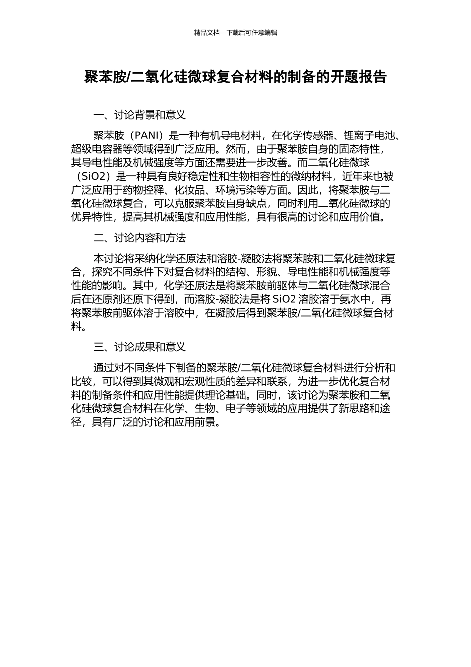 二氧化硅微球复合材料的制备的开题报告_第1页