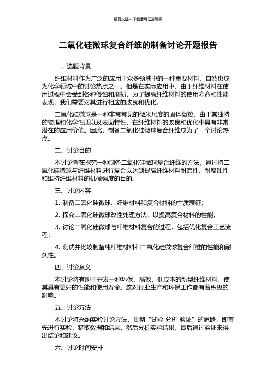 二氧化硅微球复合纤维的制备研究开题报告_第1页