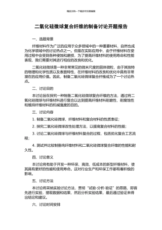 二氧化硅微球复合纤维的制备研究开题报告
