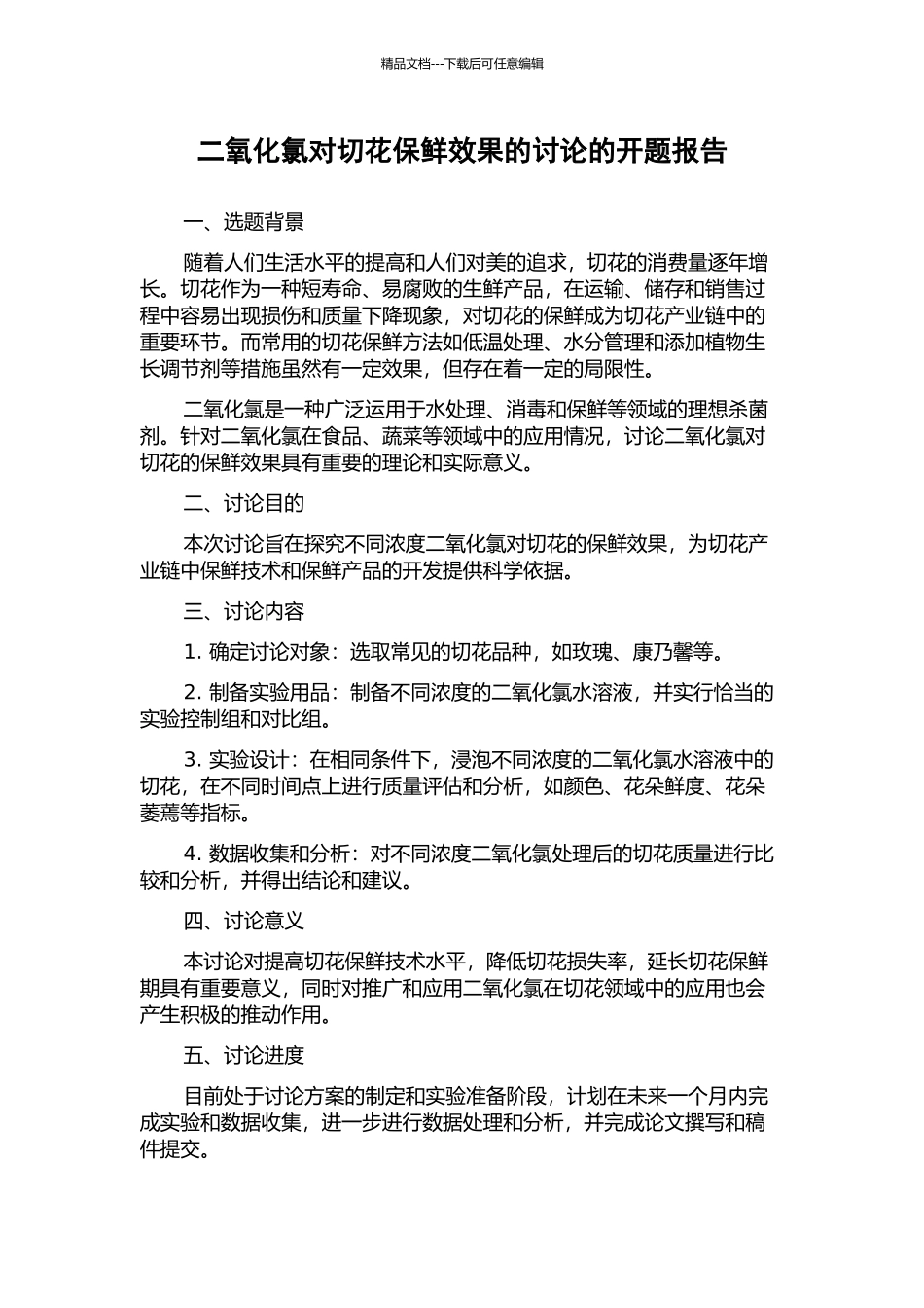 二氧化氯对切花保鲜效果的研究的开题报告_第1页