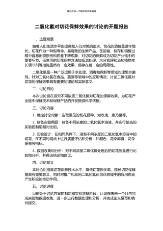 二氧化氯对切花保鲜效果的研究的开题报告