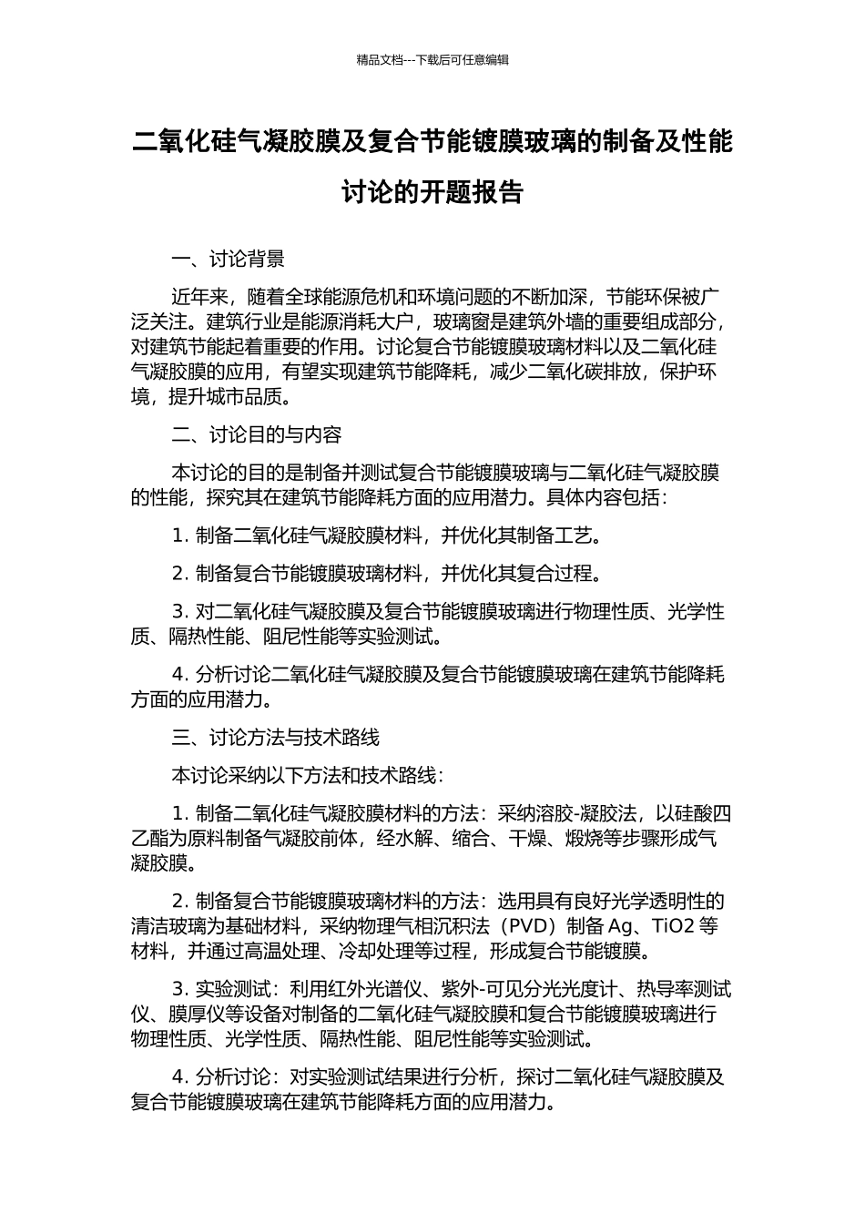 二氧化硅气凝胶膜及复合节能镀膜玻璃的制备及性能研究的开题报告_第1页
