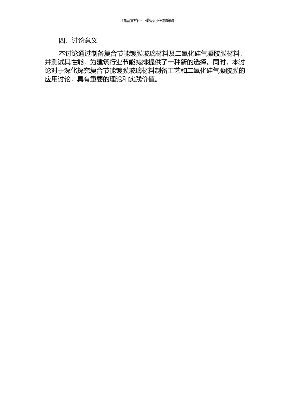 二氧化硅气凝胶膜及复合节能镀膜玻璃的制备及性能研究的开题报告_第2页