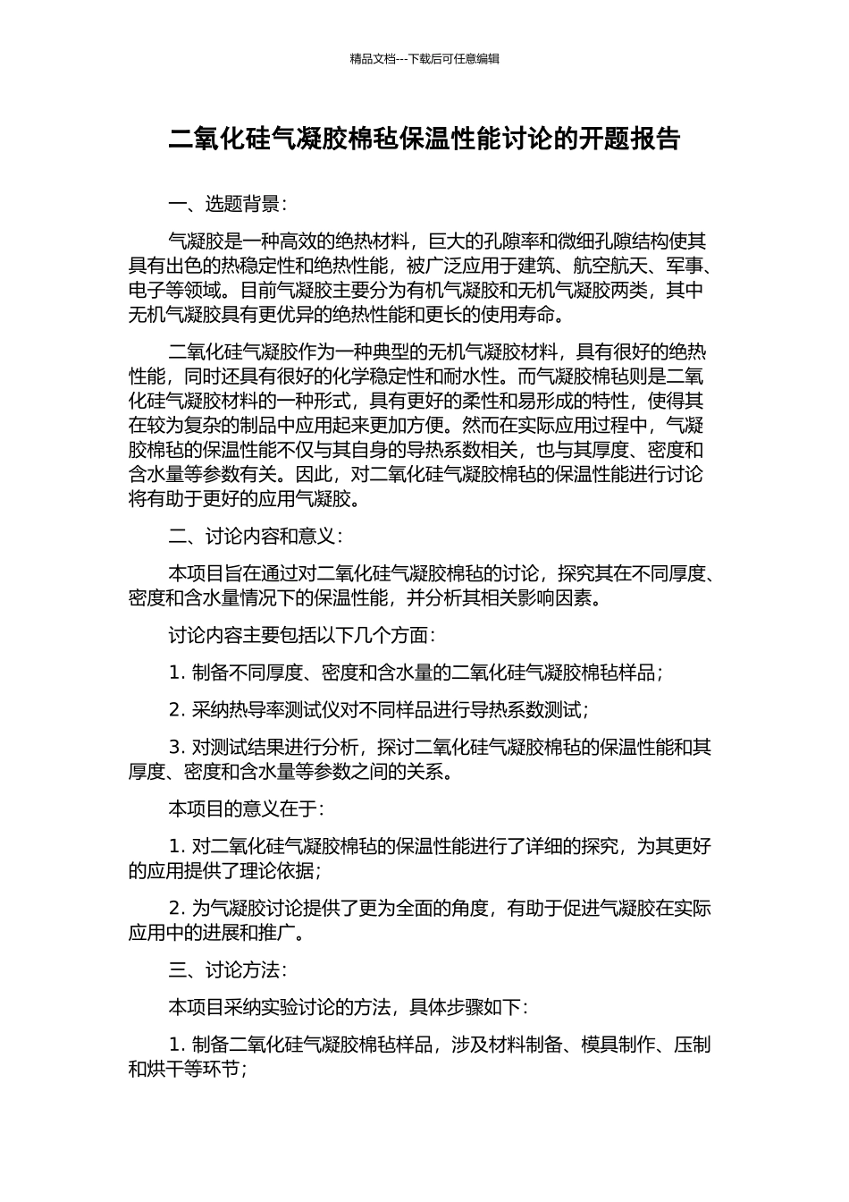 二氧化硅气凝胶棉毡保温性能研究的开题报告_第1页