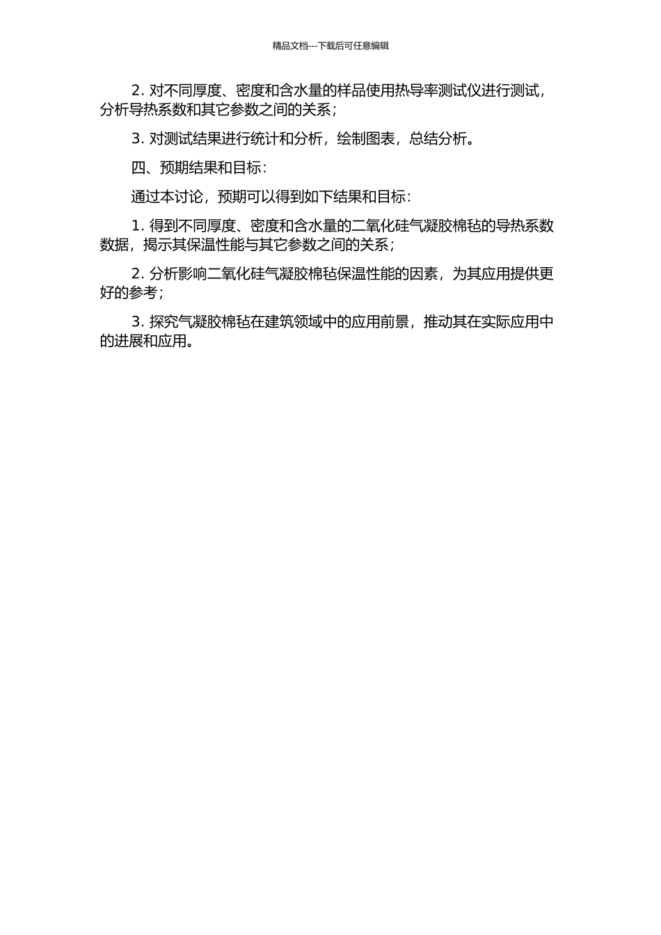 二氧化硅气凝胶棉毡保温性能研究的开题报告_第2页