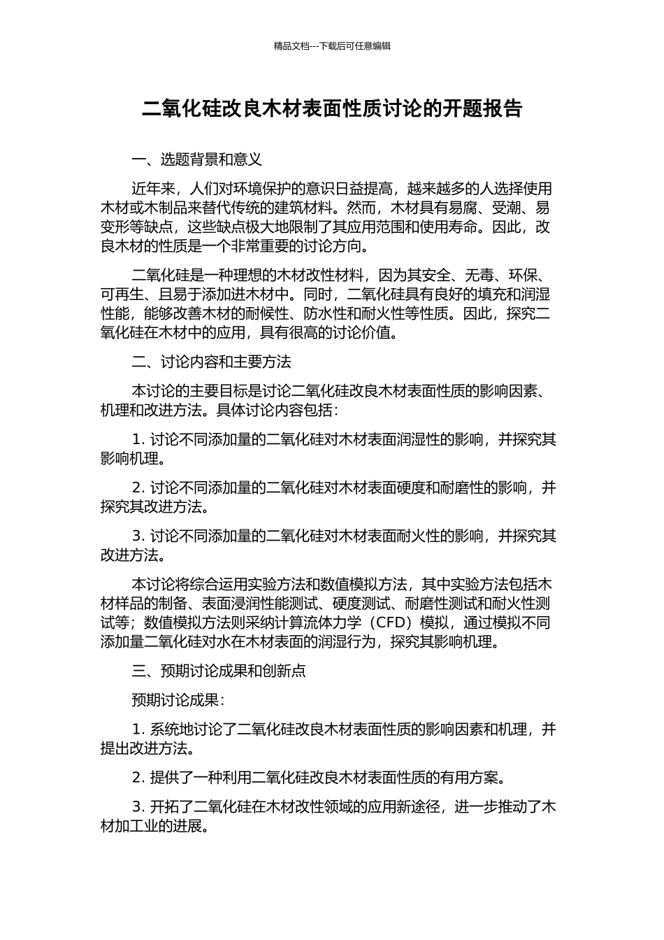 二氧化硅改良木材表面性质研究的开题报告_第1页