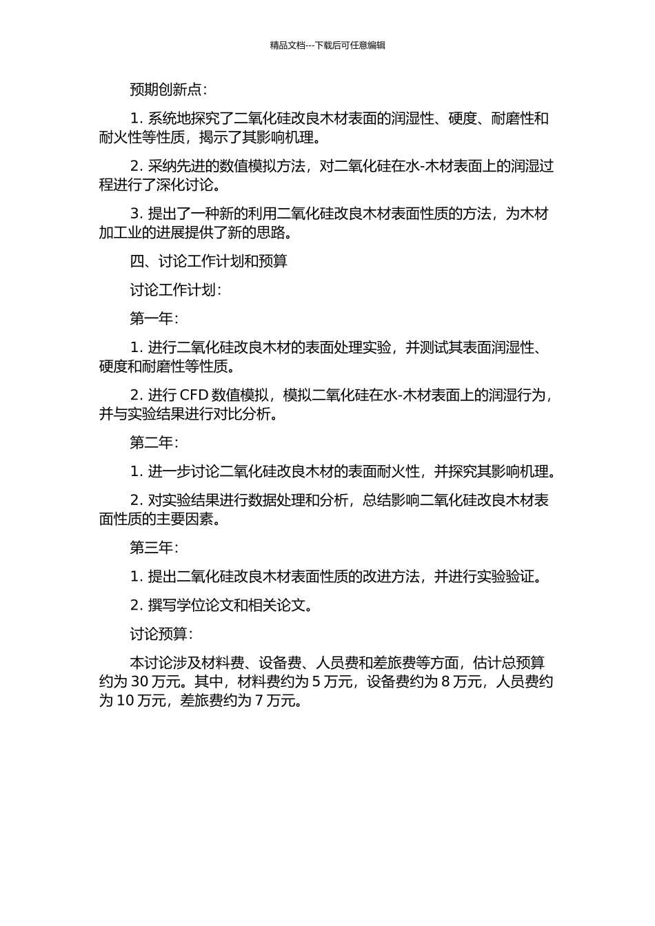 二氧化硅改良木材表面性质研究的开题报告_第2页