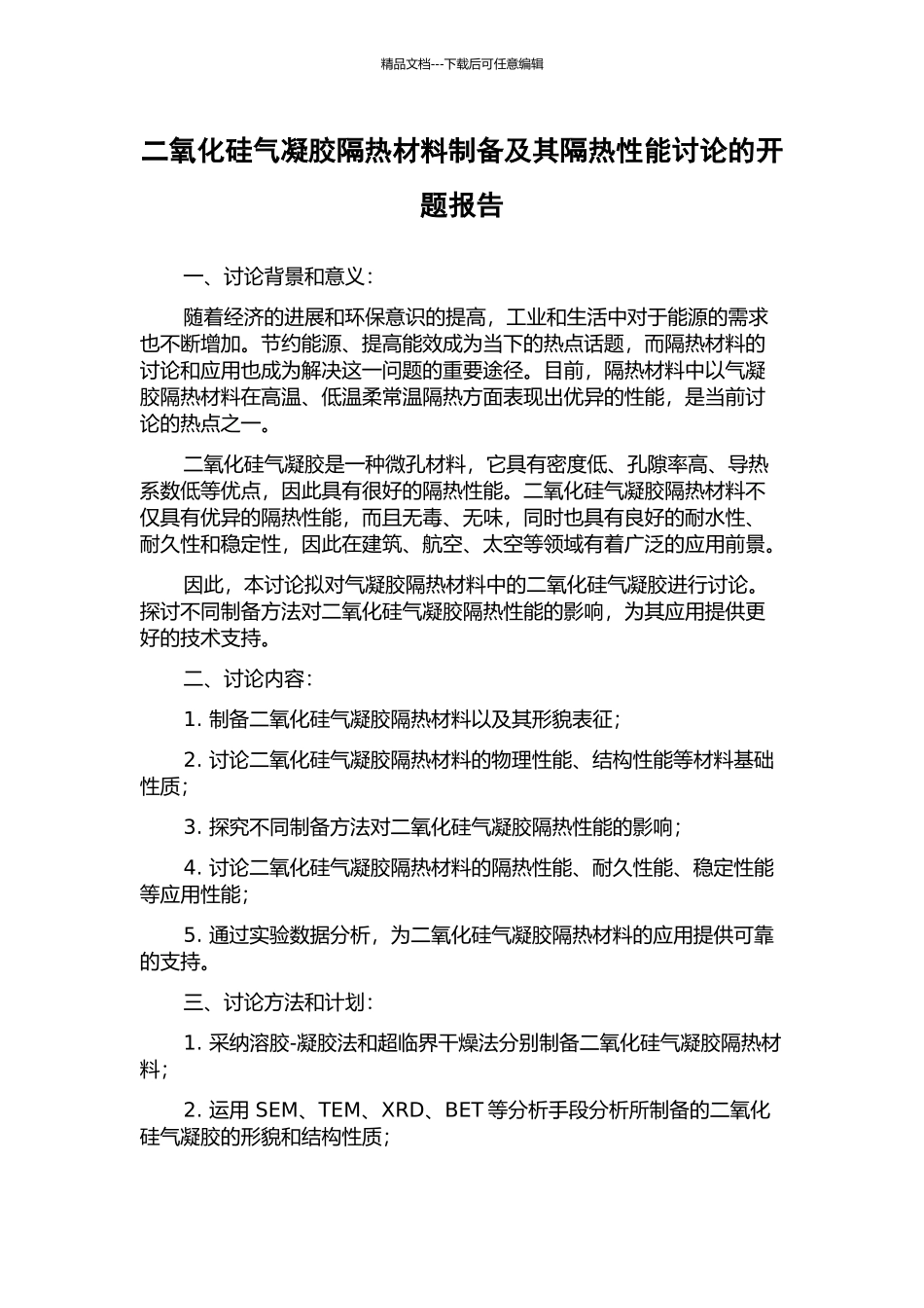 二氧化硅气凝胶隔热材料制备及其隔热性能研究的开题报告_第1页