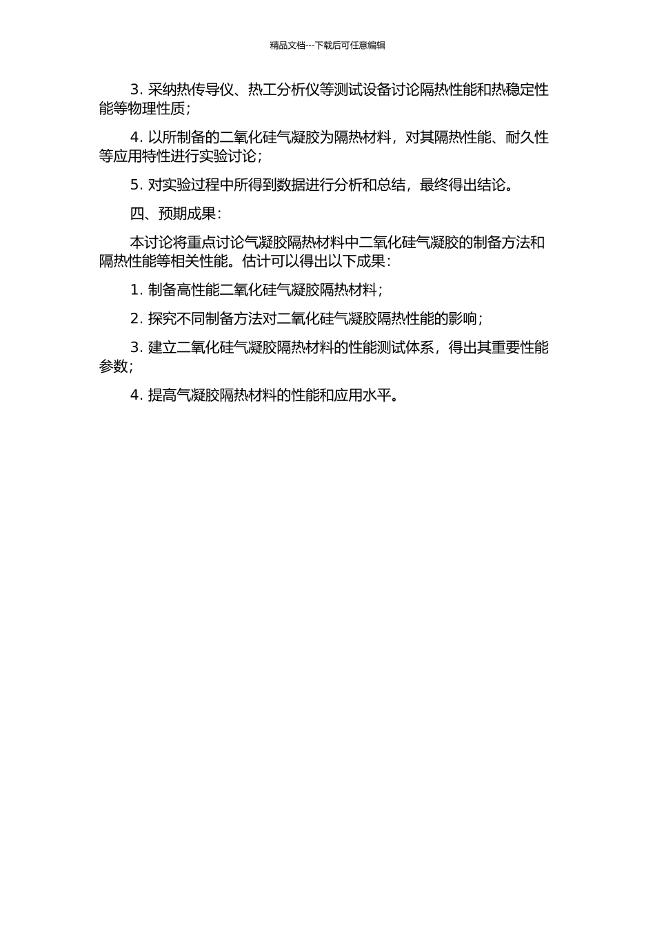 二氧化硅气凝胶隔热材料制备及其隔热性能研究的开题报告_第2页