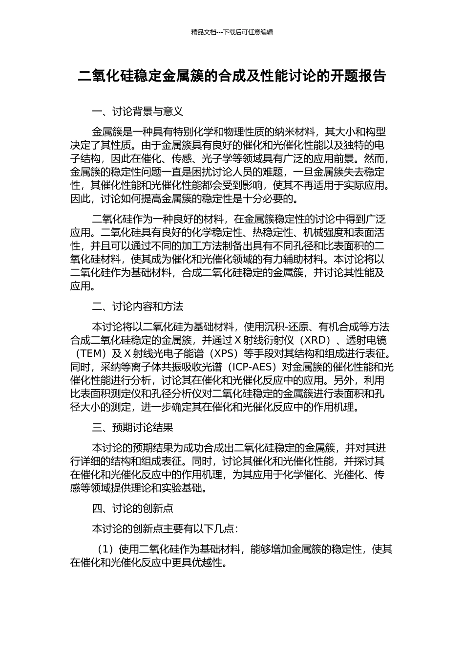 二氧化硅稳定金属簇的合成及性能研究的开题报告_第1页