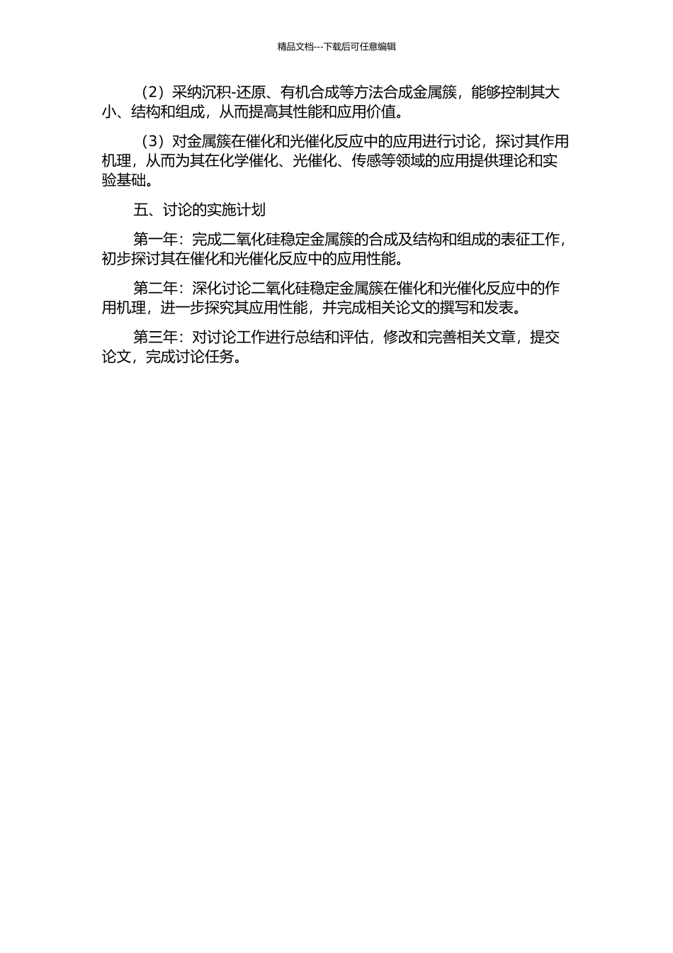 二氧化硅稳定金属簇的合成及性能研究的开题报告_第2页