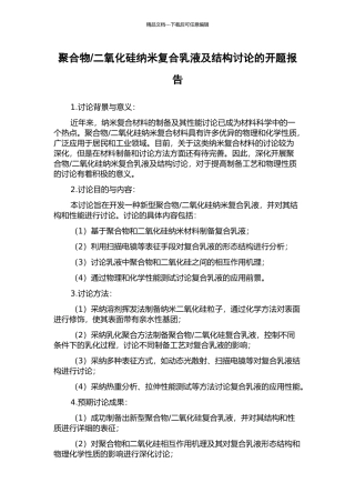 二氧化硅纳米复合乳液及结构研究的开题报告