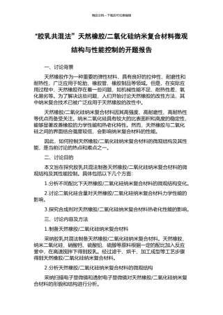 二氧化硅纳米复合材料微观结构与性能控制的开题报告