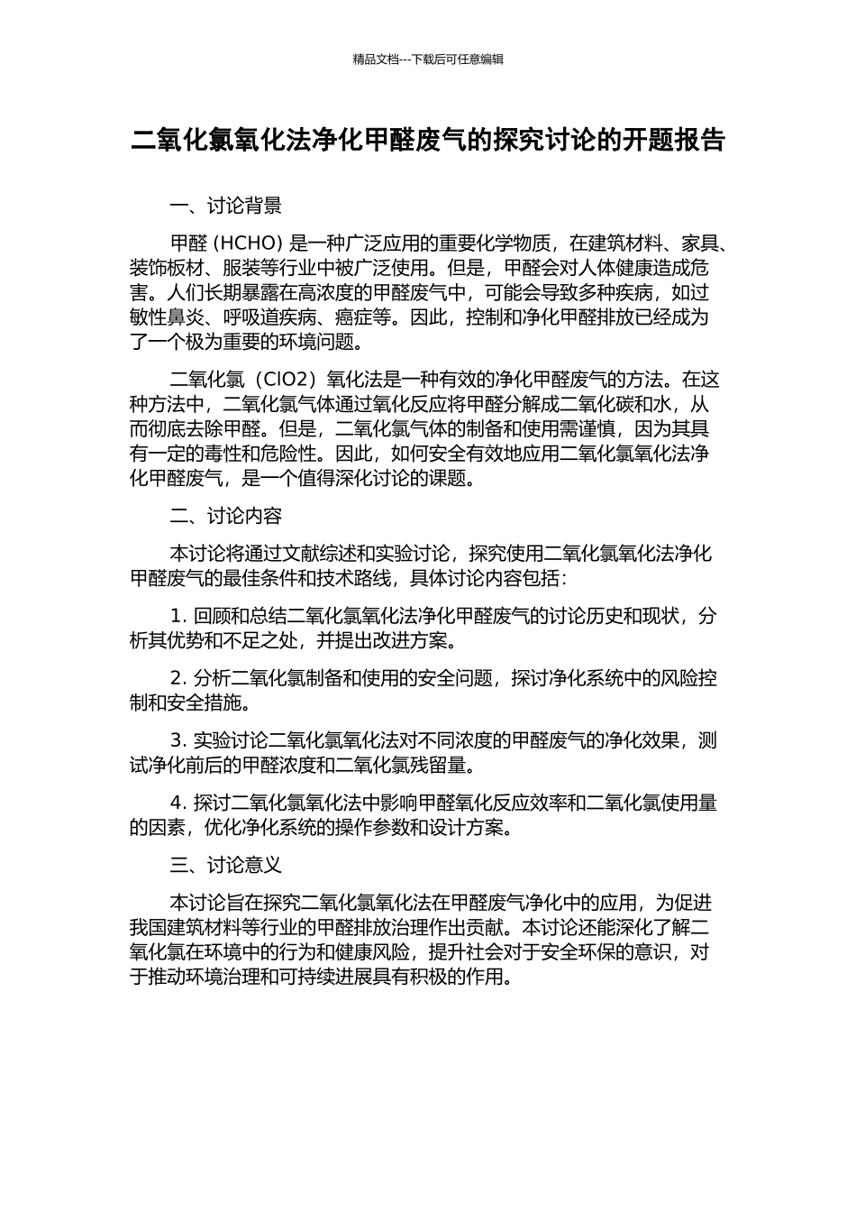 二氧化氯氧化法净化甲醛废气的探索研究的开题报告_第1页