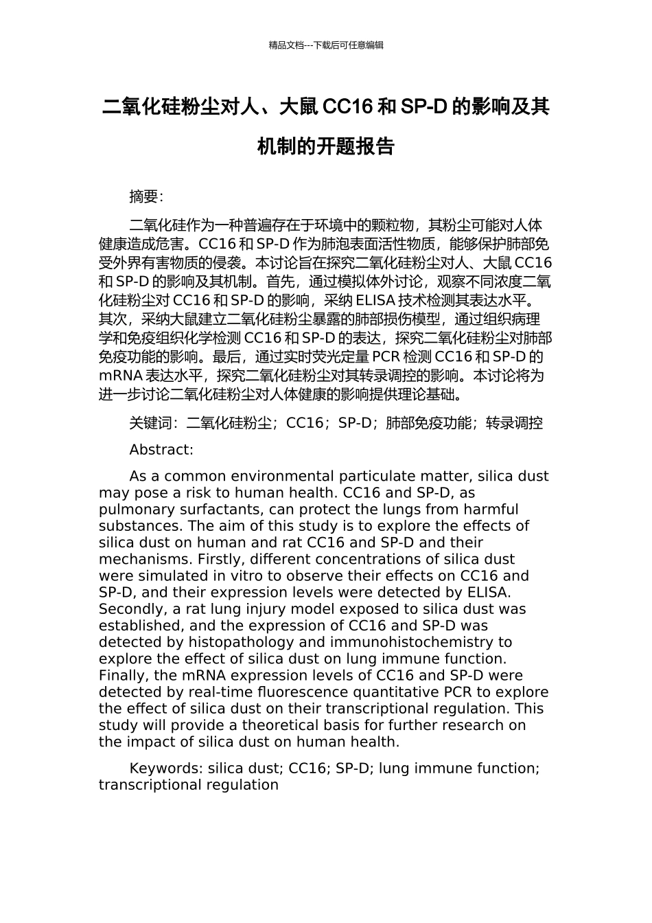 二氧化硅粉尘对人、大鼠CC16和SP-D的影响及其机制的开题报告_第1页