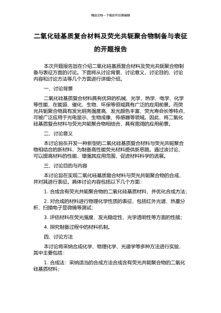 二氧化硅基质复合材料及荧光共轭聚合物制备与表征的开题报告
