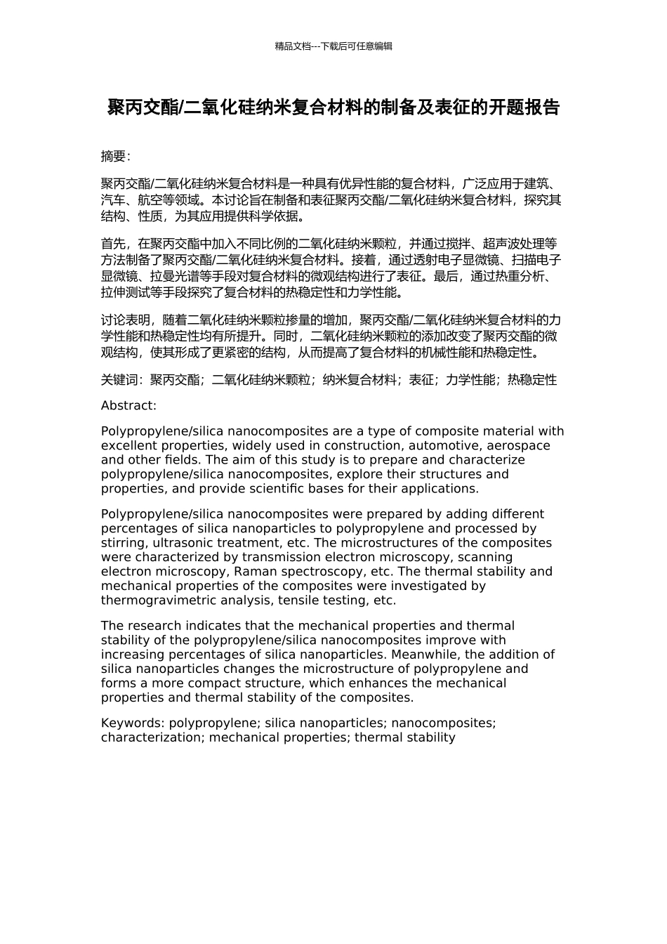 二氧化硅纳米复合材料的制备及表征的开题报告_第1页