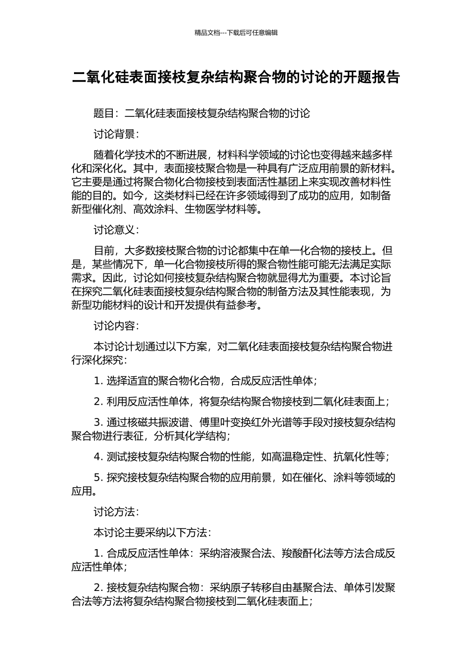 二氧化硅表面接枝复杂结构聚合物的研究的开题报告_第1页