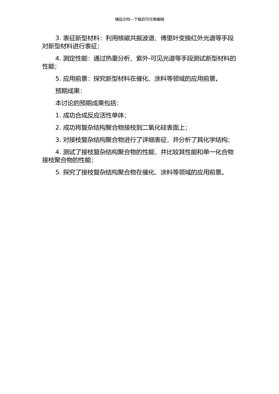 二氧化硅表面接枝复杂结构聚合物的研究的开题报告_第2页