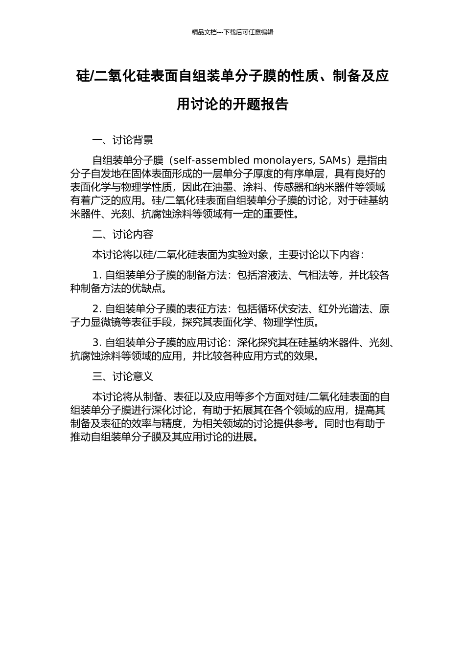 二氧化硅表面自组装单分子膜的性质、制备及应用研究的开题报告_第1页
