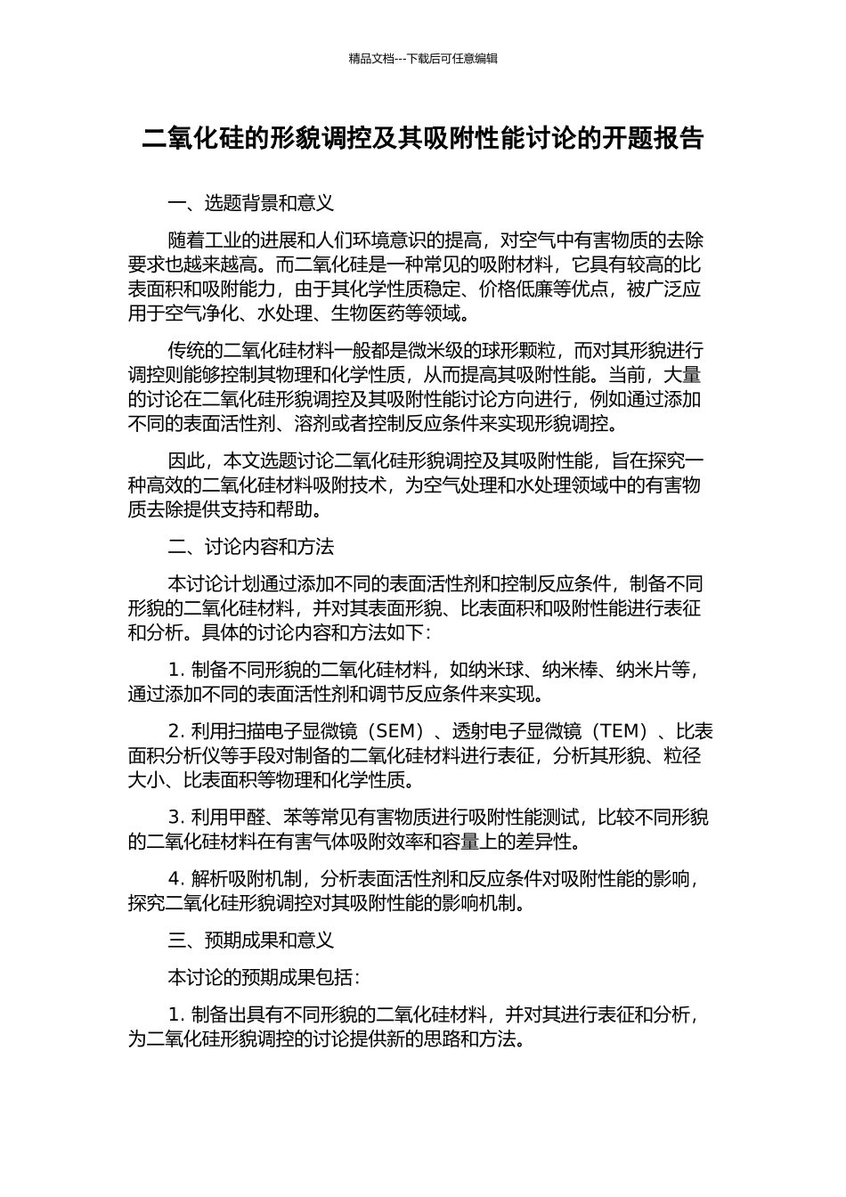 二氧化硅的形貌调控及其吸附性能研究的开题报告_第1页