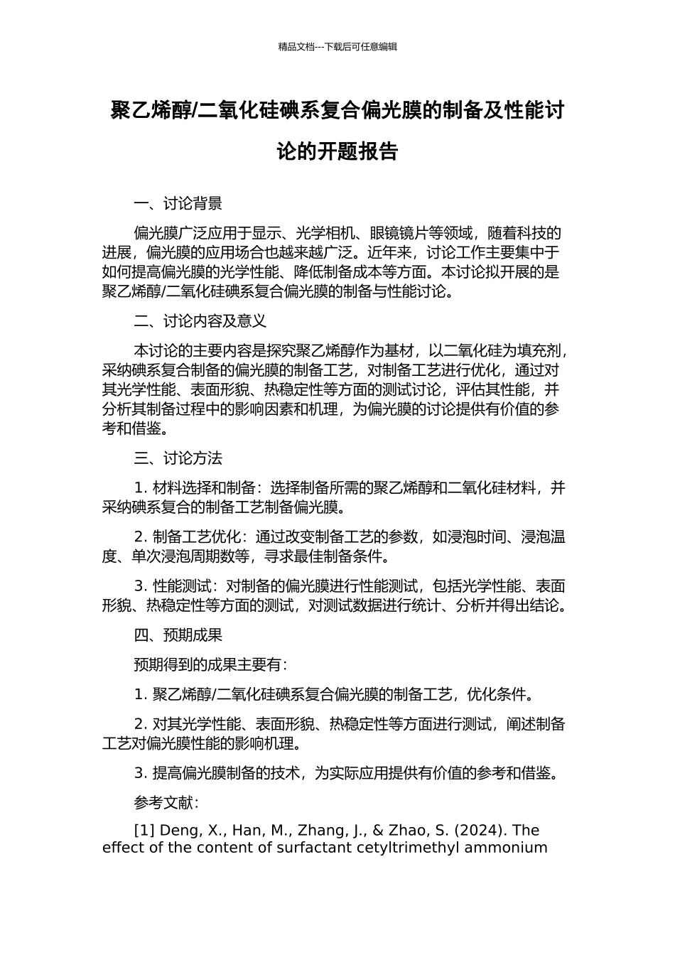二氧化硅碘系复合偏光膜的制备及性能研究的开题报告_第1页