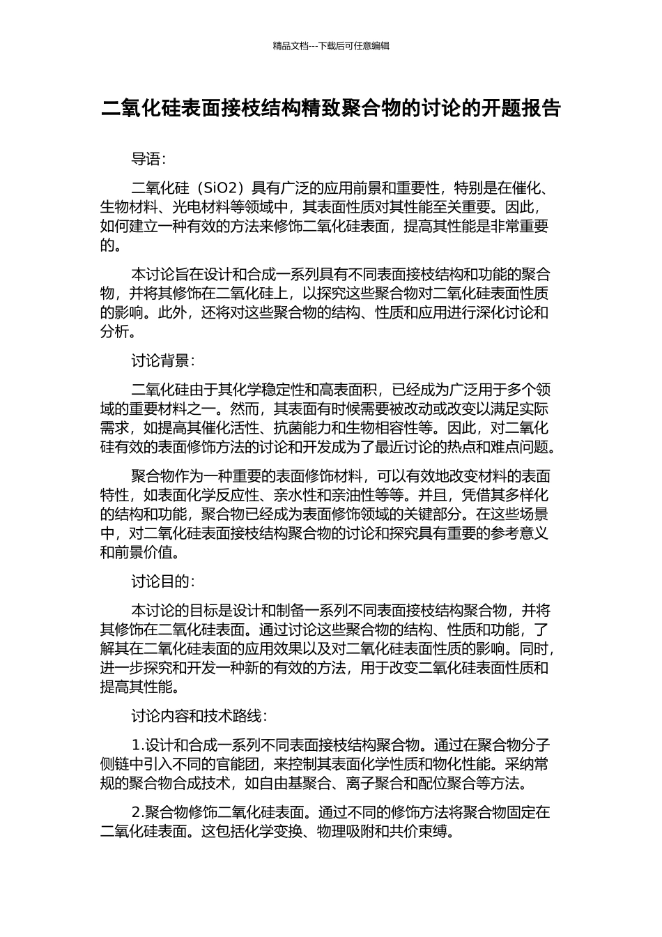 二氧化硅表面接枝结构精致聚合物的研究的开题报告_第1页