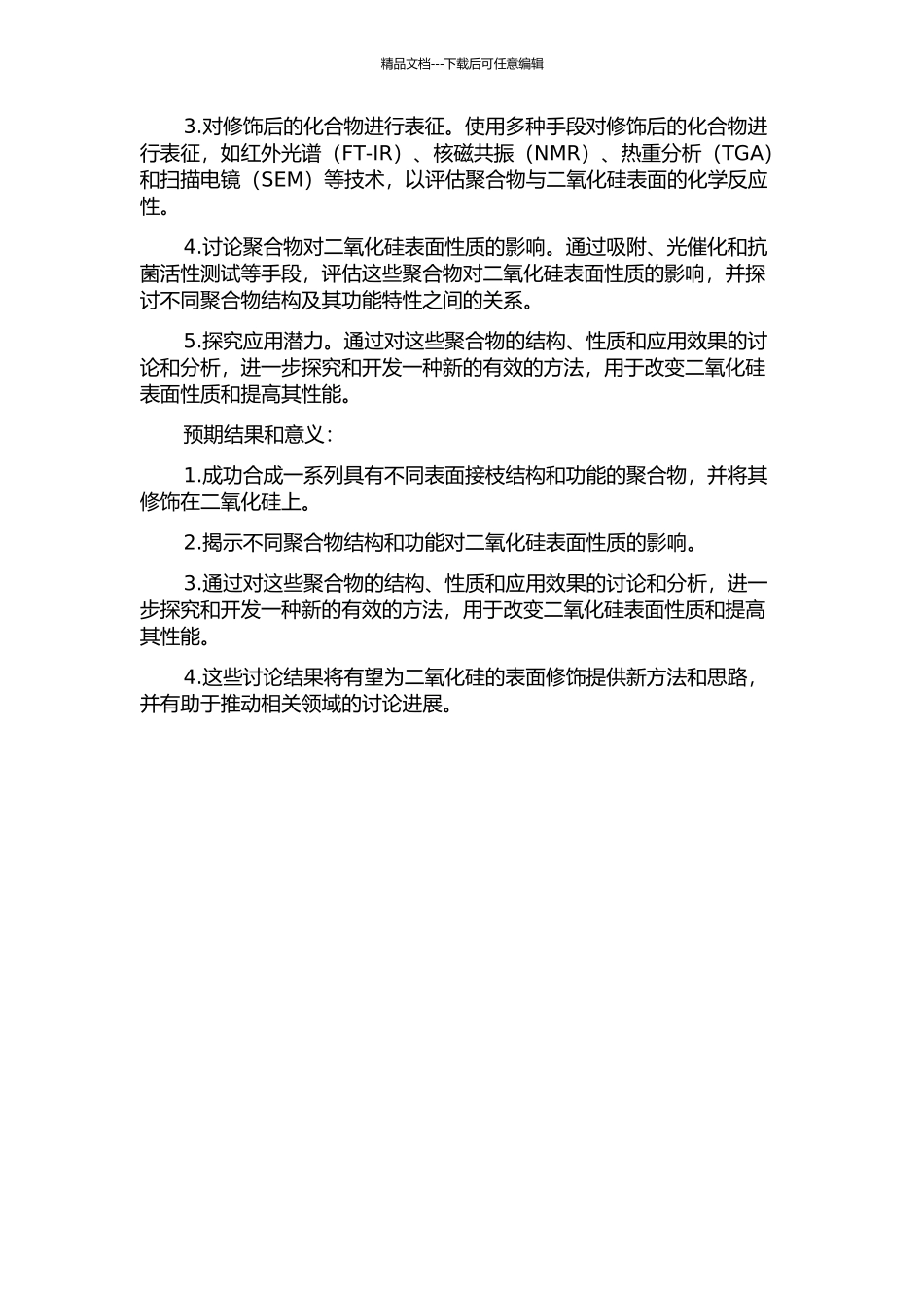 二氧化硅表面接枝结构精致聚合物的研究的开题报告_第2页