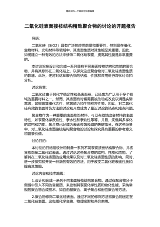 二氧化硅表面接枝结构精致聚合物的研究的开题报告