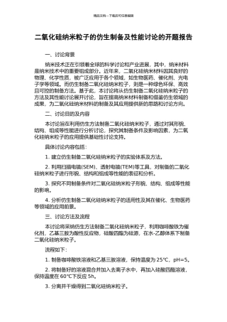 二氧化硅纳米粒子的仿生制备及性能研究的开题报告