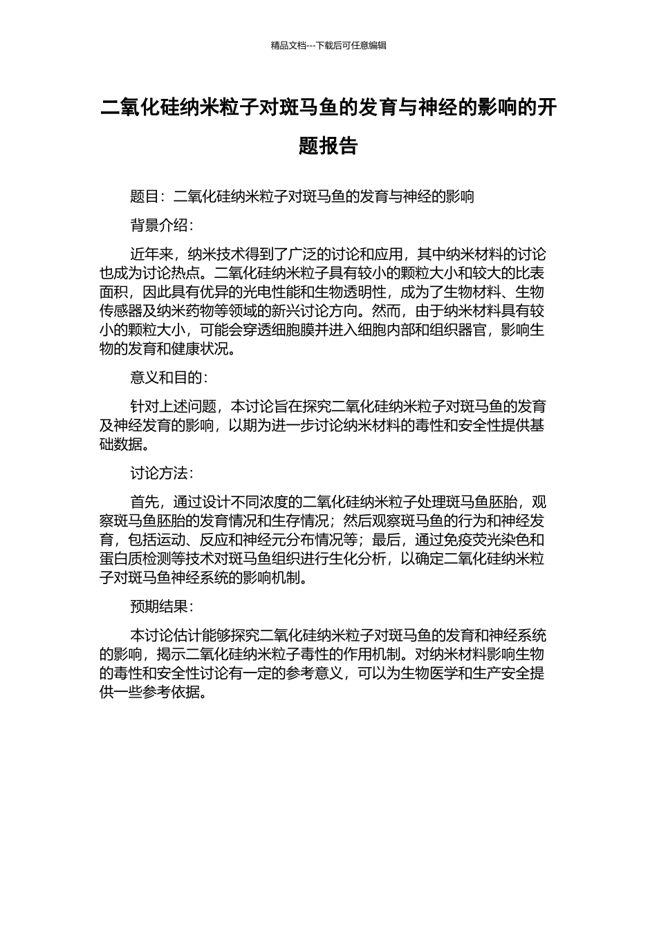 二氧化硅纳米粒子对斑马鱼的发育与神经的影响的开题报告_第1页