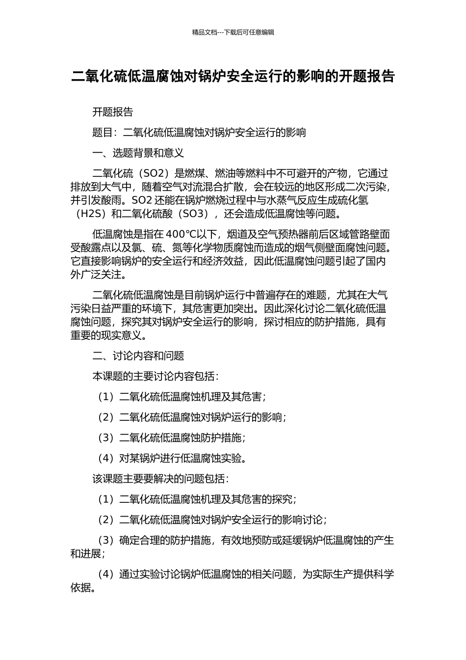 二氧化硫低温腐蚀对锅炉安全运行的影响的开题报告_第1页