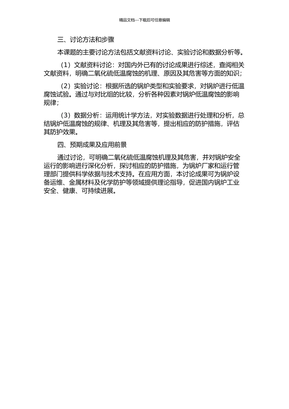 二氧化硫低温腐蚀对锅炉安全运行的影响的开题报告_第2页