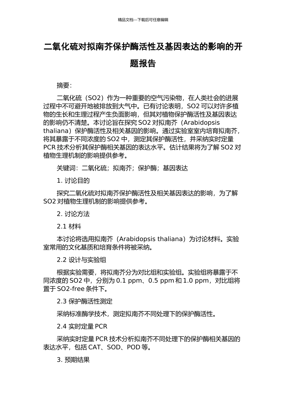 二氧化硫对拟南芥保护酶活性及基因表达的影响的开题报告_第1页