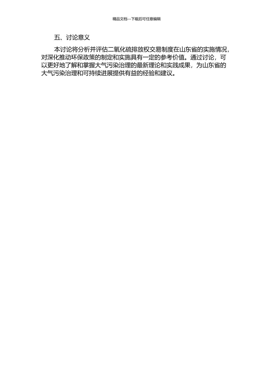 二氧化硫排放权交易制度及其在山东省应用研究的开题报告_第2页