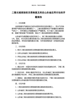 二氧化硫排放权交易制度及其在山东省应用研究的开题报告