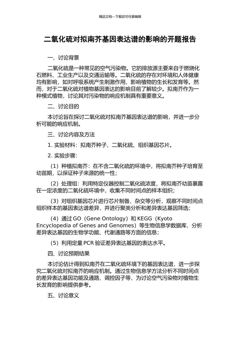 二氧化硫对拟南芥基因表达谱的影响的开题报告_第1页