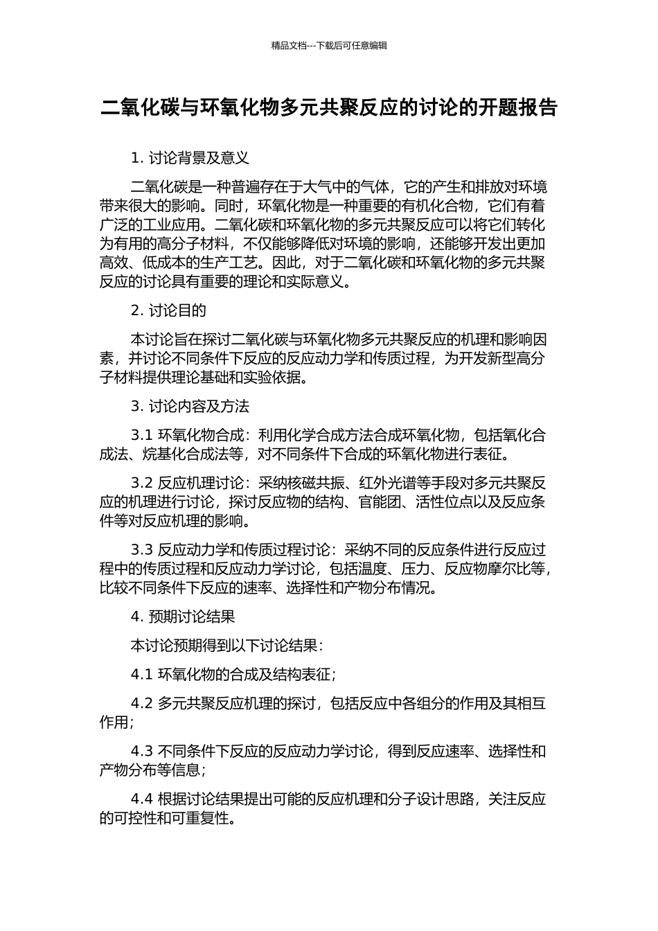 二氧化碳与环氧化物多元共聚反应的研究的开题报告_第1页