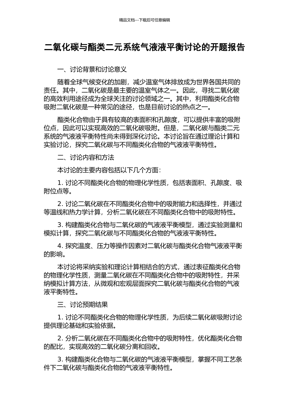 二氧化碳与酯类二元系统气液液平衡研究的开题报告_第1页