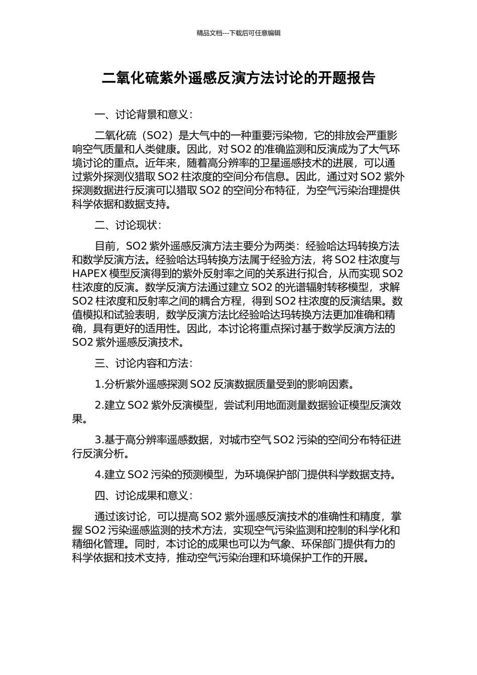 二氧化硫紫外遥感反演方法研究的开题报告_第1页