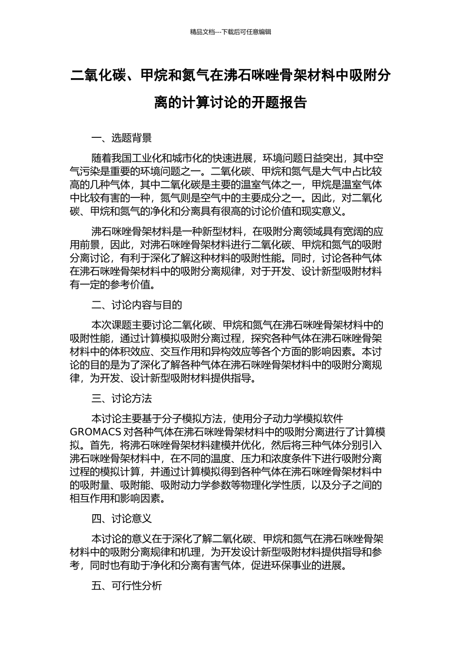 二氧化碳、甲烷和氮气在沸石咪唑骨架材料中吸附分离的计算研究的开题报告_第1页