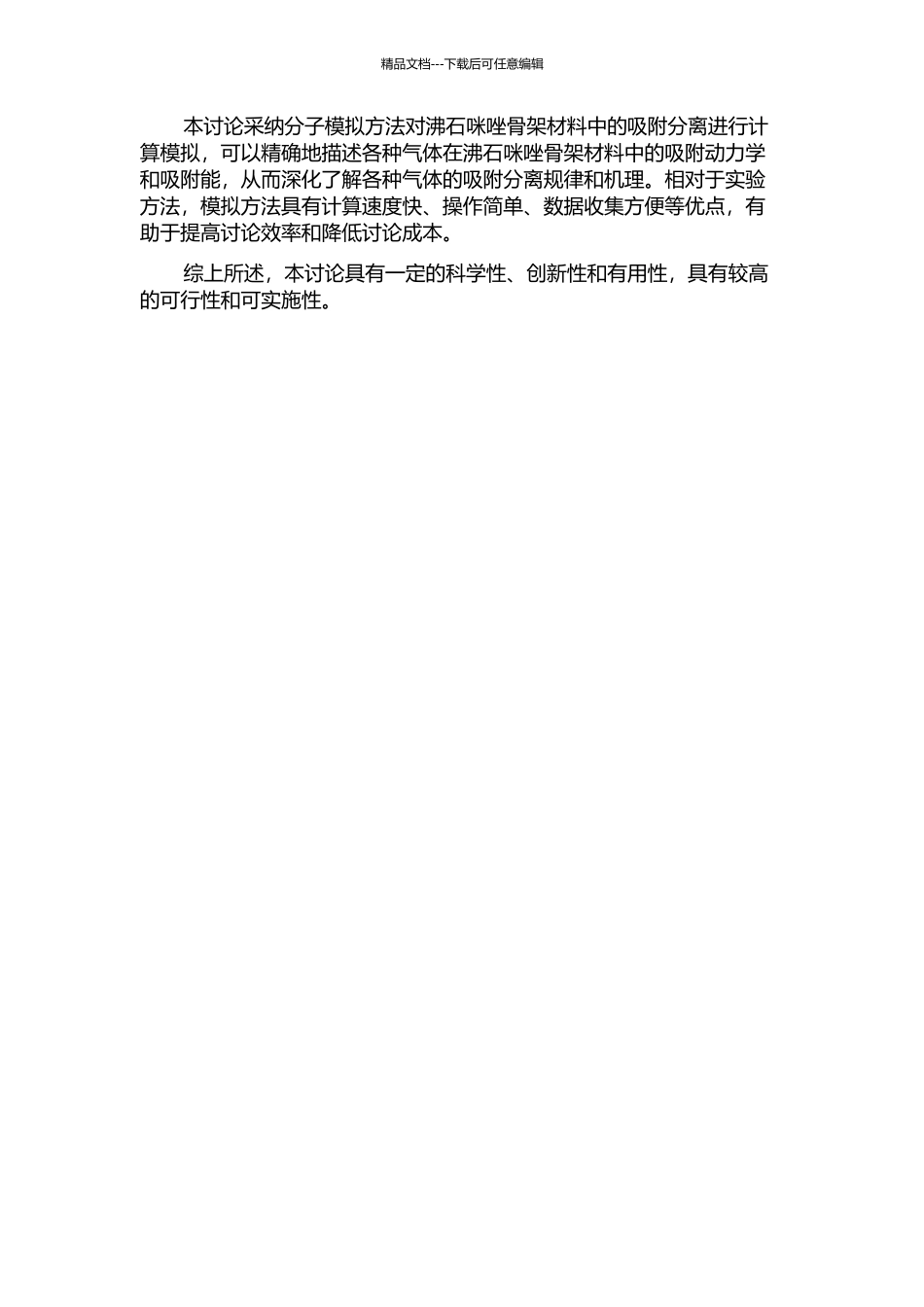 二氧化碳、甲烷和氮气在沸石咪唑骨架材料中吸附分离的计算研究的开题报告_第2页