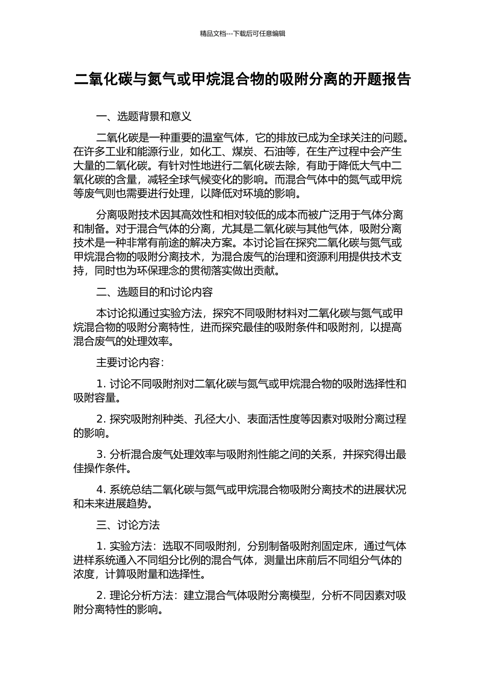 二氧化碳与氮气或甲烷混合物的吸附分离的开题报告_第1页