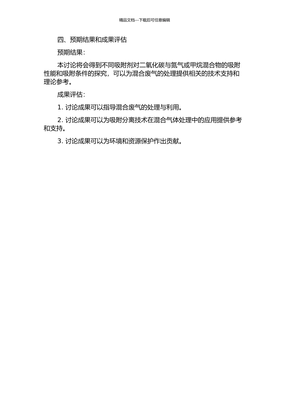 二氧化碳与氮气或甲烷混合物的吸附分离的开题报告_第2页