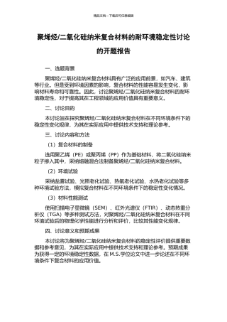 二氧化硅纳米复合材料的耐环境稳定性研究的开题报告