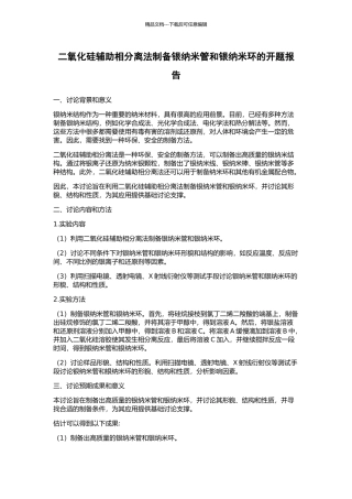 二氧化硅辅助相分离法制备银纳米管和银纳米环的开题报告